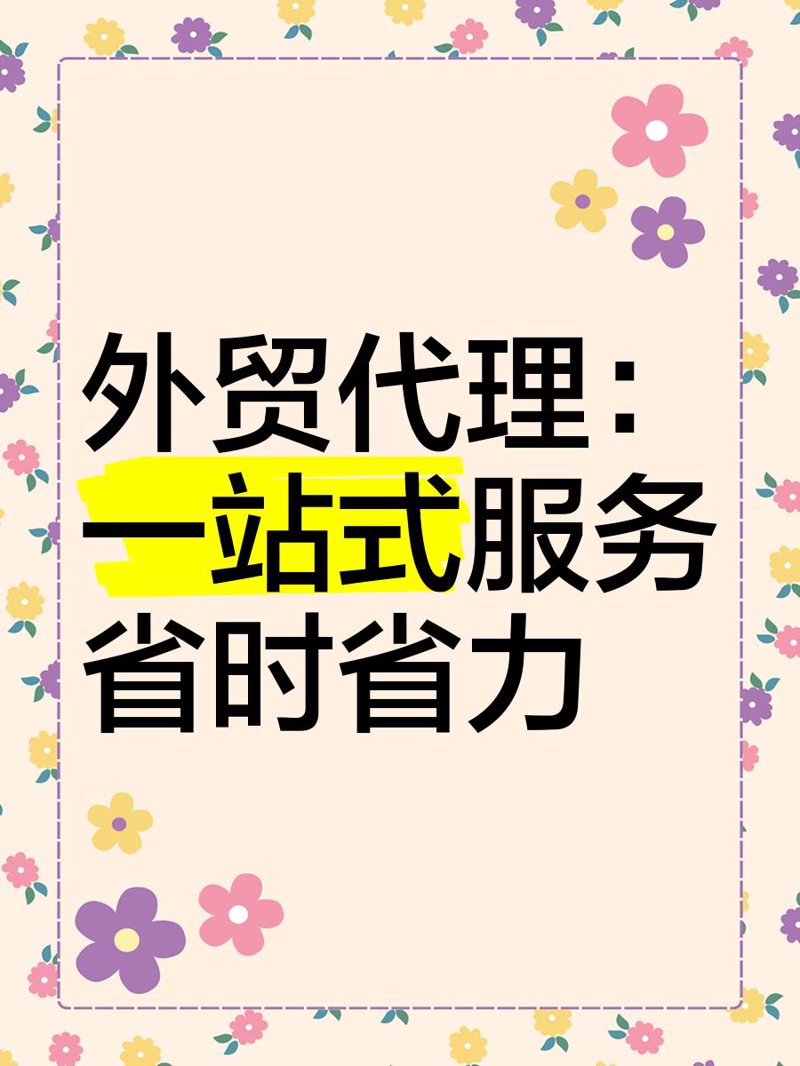 国际贸易选购指南：打造企业国际市场新通道