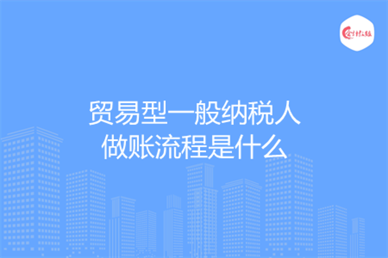 一般贸易